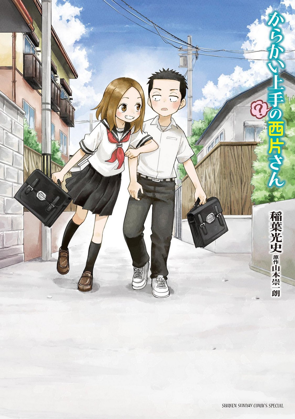 からかい上手（？）の西片さん 第1巻 表紙